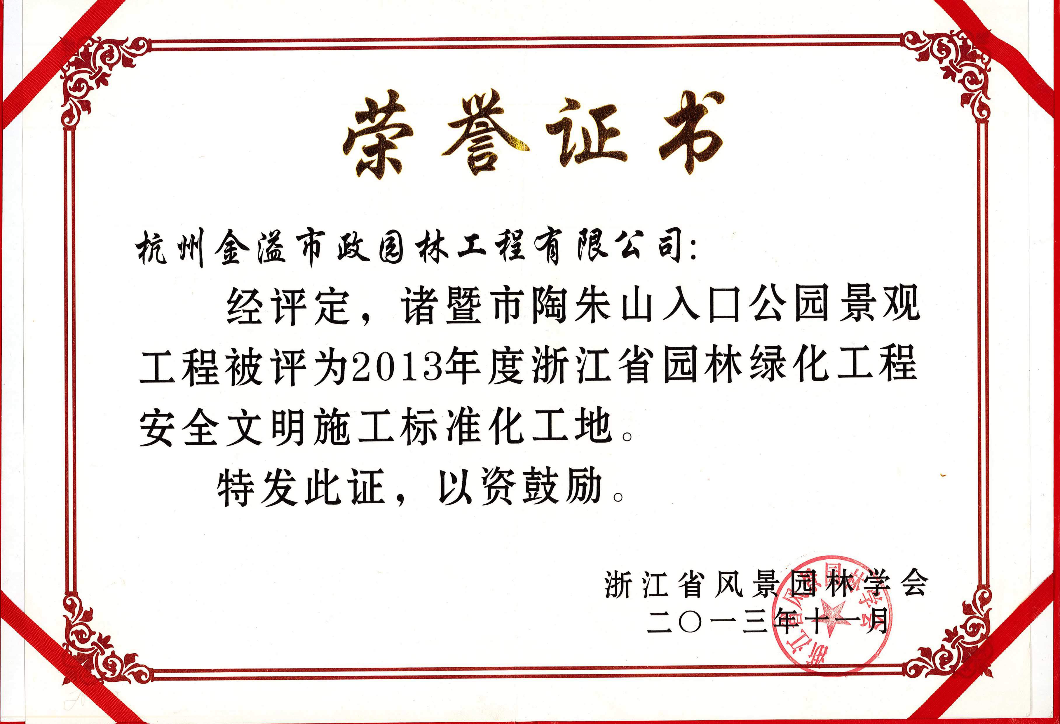 省標化管理優(yōu)良工地