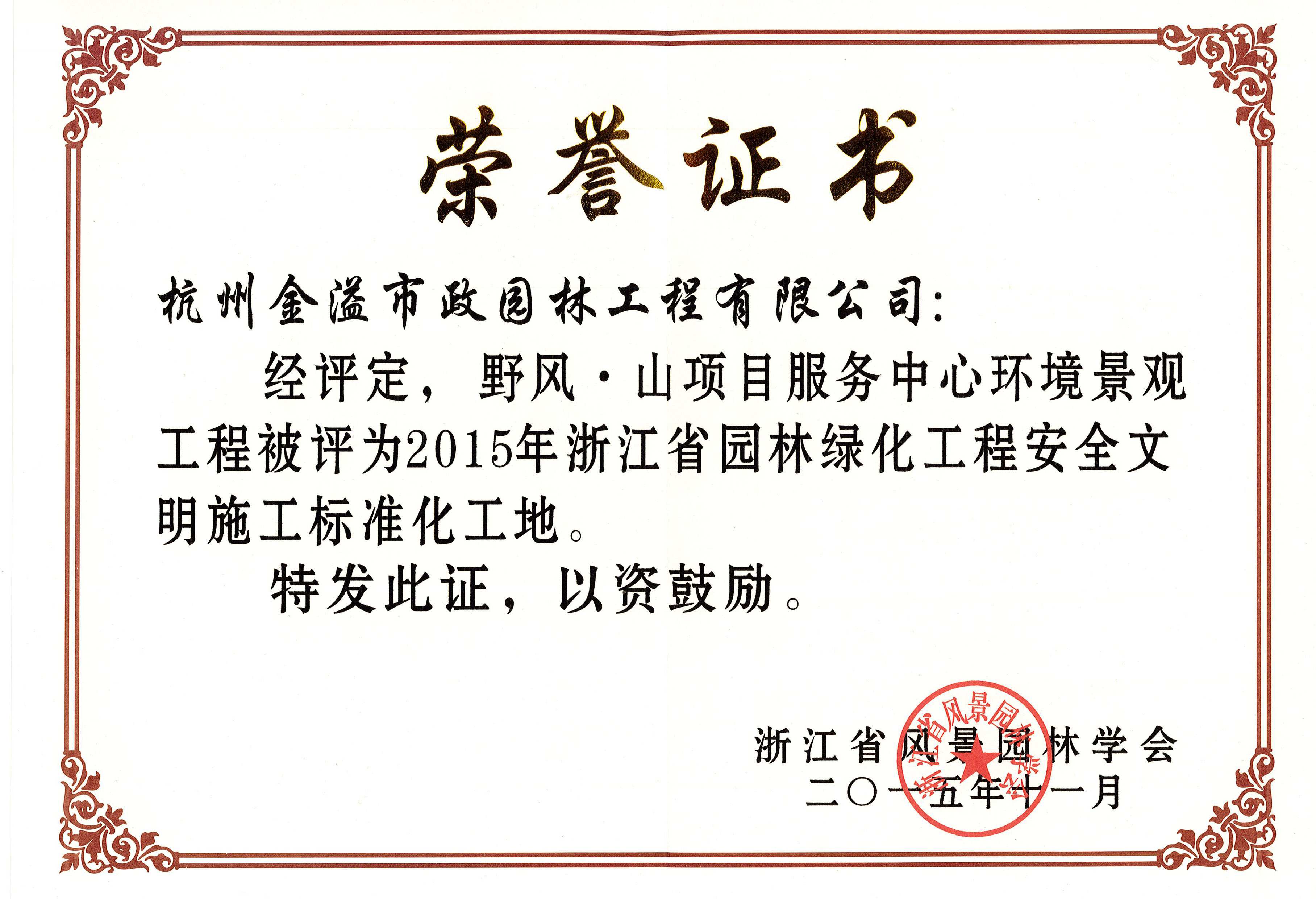 省標化管理優(yōu)良工地