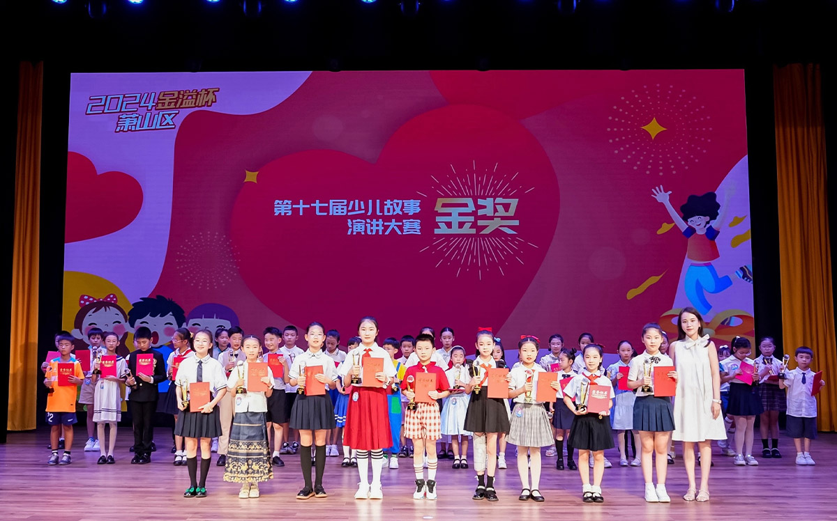 2024年“金溢杯”少兒書畫大賽、少兒故事演講大賽圓滿落幕